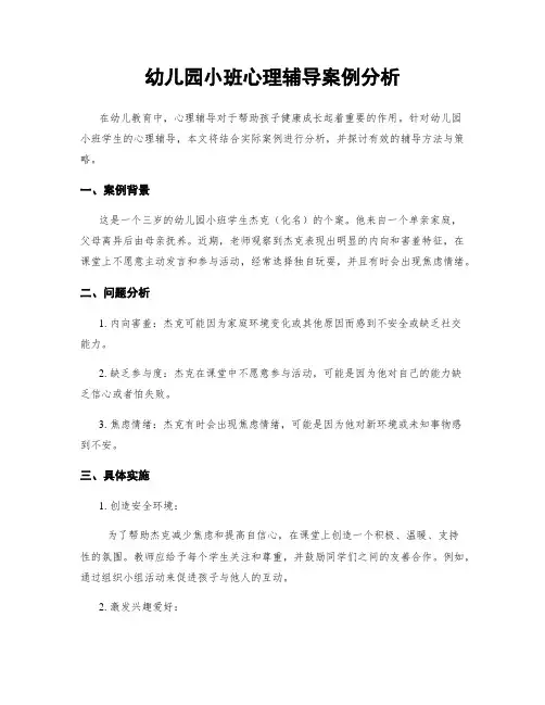 幼儿园小班心理辅导案例分析