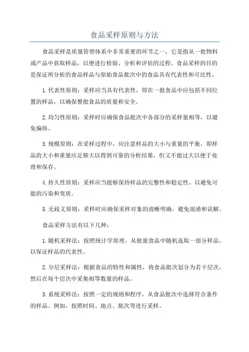 食品采样原则与方法