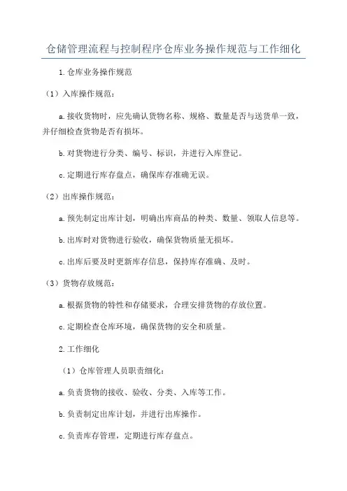 仓储管理流程与控制程序仓库业务操作规范与工作细化