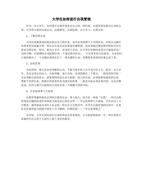 大学生如何进行自我管理