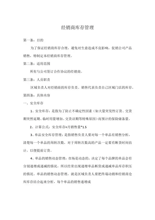 公司经销商库存管理规定,经销商库存管理制度的具体内容