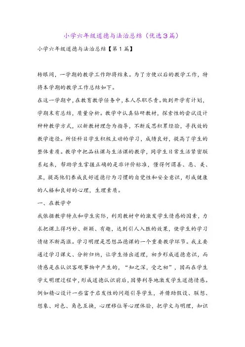 小学六年级道德与法治总结(优选3篇)