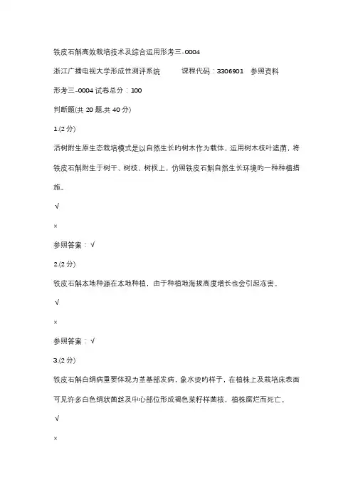 铁皮石斛高效栽培技术及综合利用形考三
