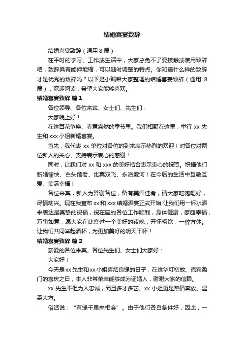 结婚喜宴致辞（通用8篇）