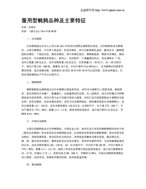 蛋用型鹌鹑品种及主要特征