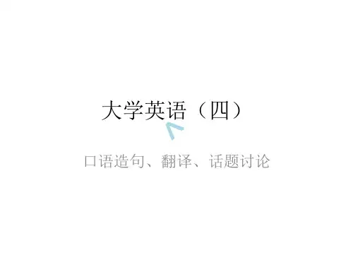 大学英语口语练习模板