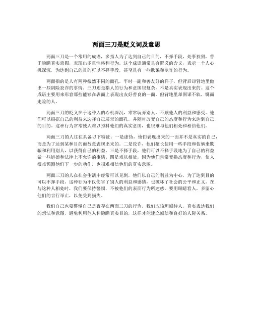 两面三刀是贬义词及意思