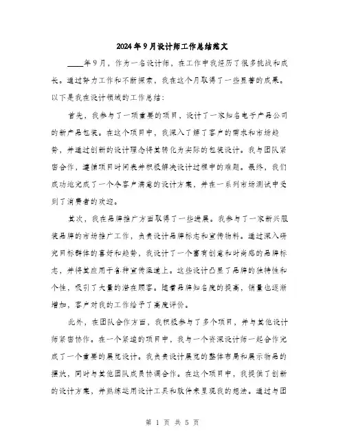 2024年9月设计师工作总结范文(二篇)