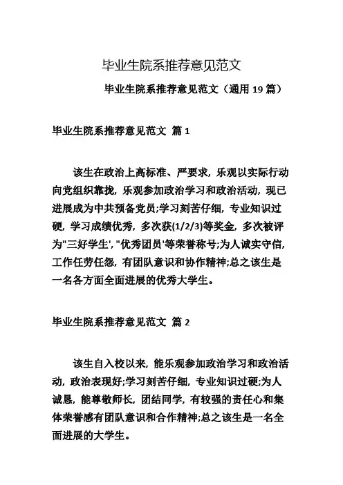 毕业生院系推荐意见范文