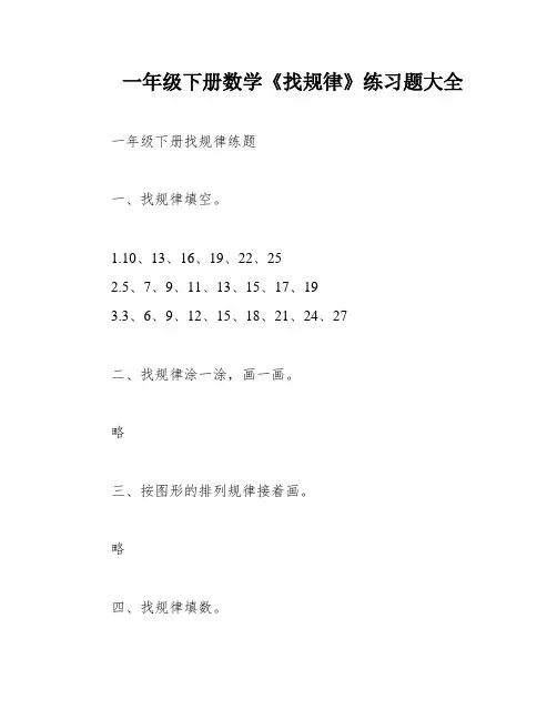 一年级下册数学《找规律》练习题大全
