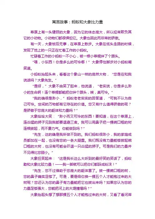 寓言故事：蚂蚁和大象比力量