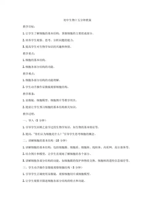 初中生物十五分钟教案