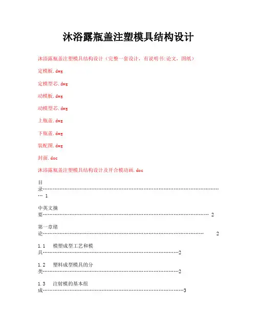 沐浴露瓶盖注塑模具结构设计