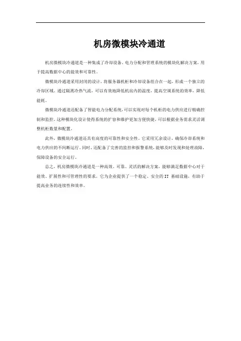 机房微模块冷通道