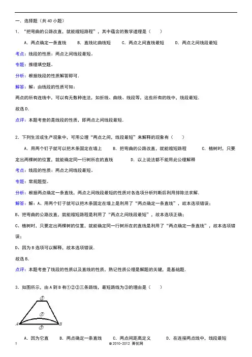 知识点232线段的性质：两点之间的线段最短(选择题)