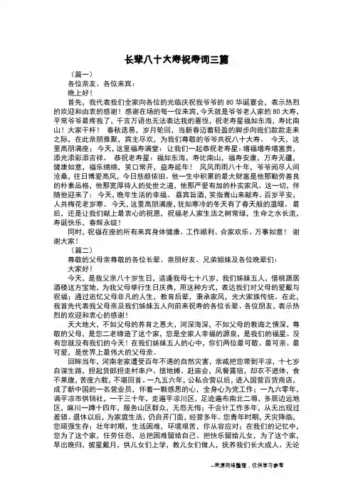 长辈八十大寿祝寿词三篇