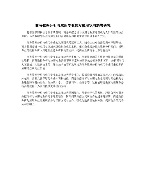 商务数据分析与应用专业的发展现状与趋势研究