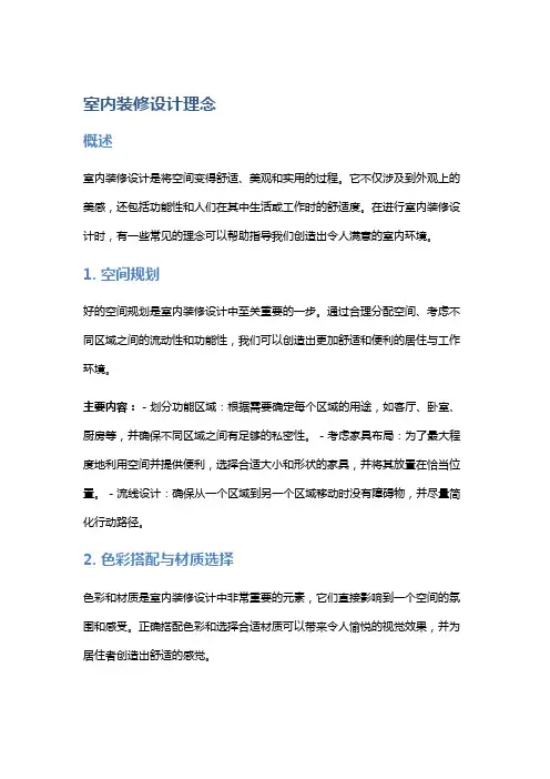 室内装修设计理念