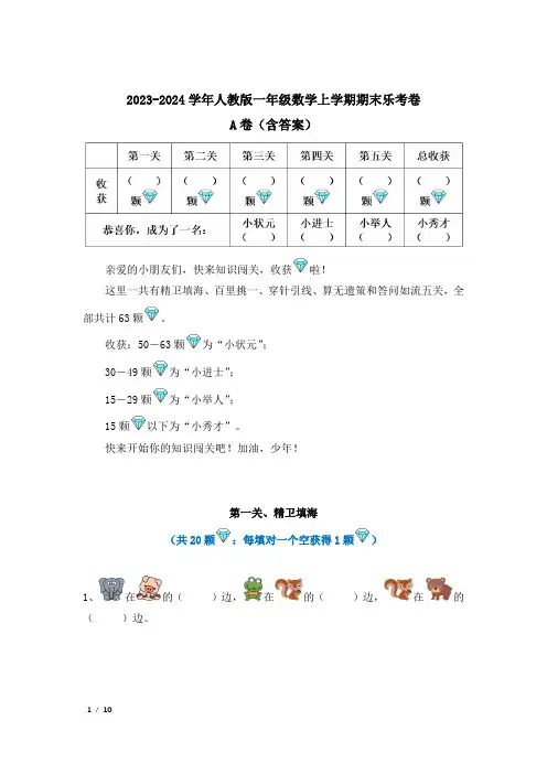 2023-2024学年一年级数学上册期末乐考非纸笔测试A方案人教版
