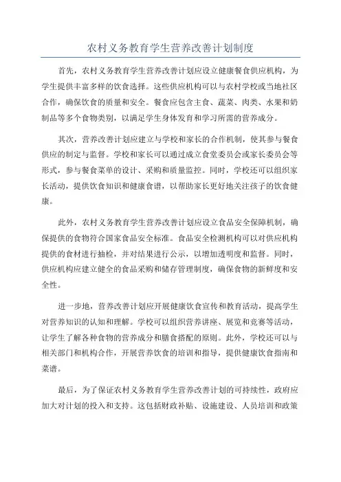 农村义务教育学生营养改善计划制度
