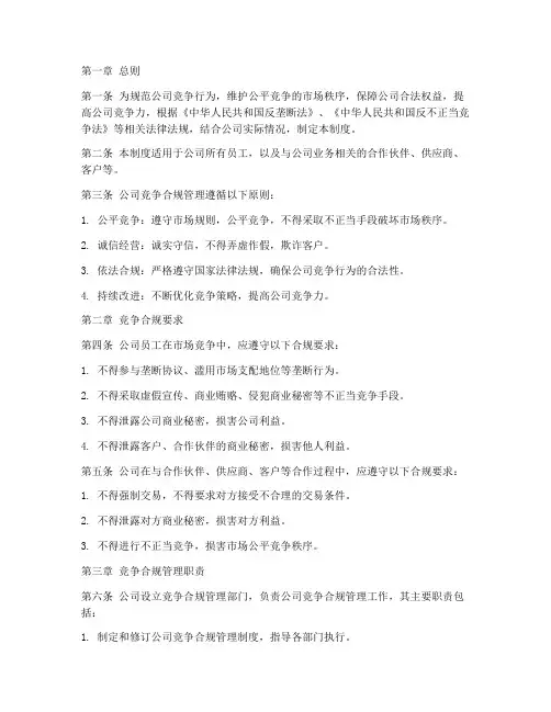 公司竞争合规管理制度