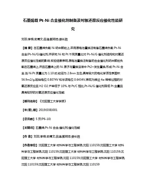 石墨烯载Pt-Ni合金催化剂制备及对氧还原反应催化性能研究