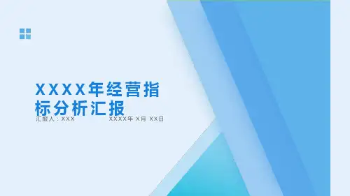 月份经营指标分析汇报(模板)(仅用于学习的参考模板)