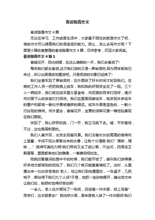 春游踏青作文4篇