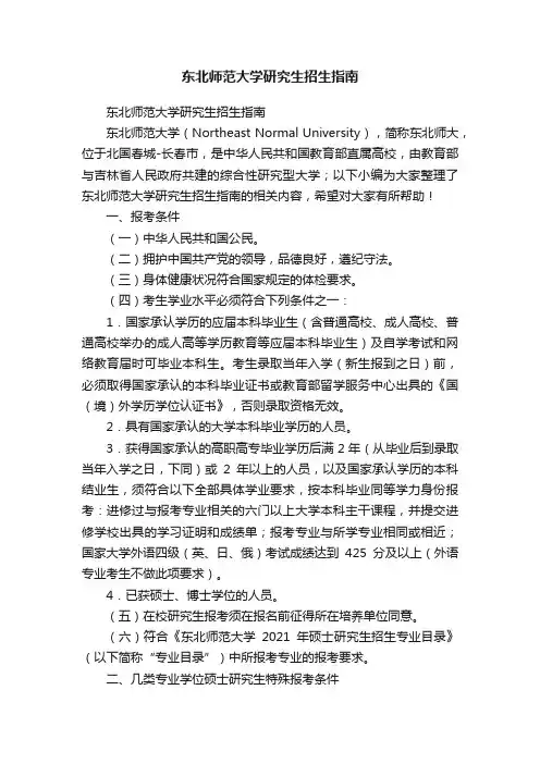 东北师范大学研究生招生指南