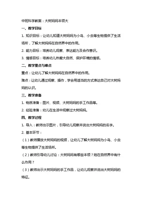 中班科学教案：大树妈妈本领大