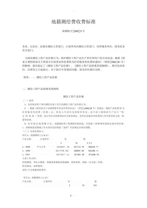 地籍测绘费收费标准