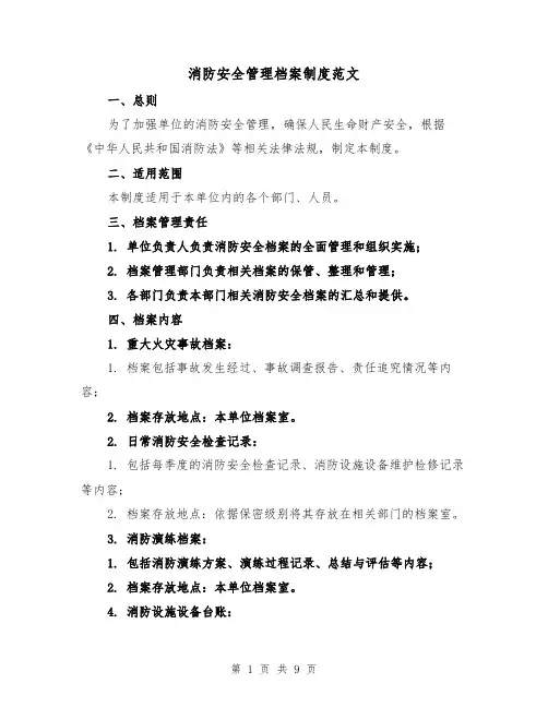 消防安全管理档案制度范文(4篇)