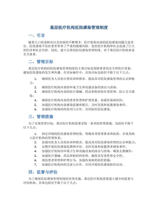 基层医疗机构医院感染管理制度