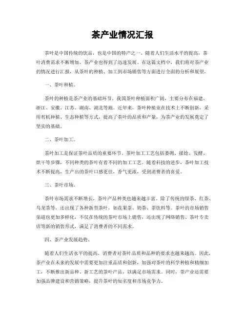 茶产业情况汇报