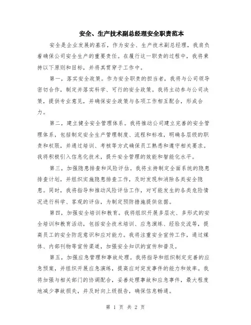 安全、生产技术副总经理安全职责范本