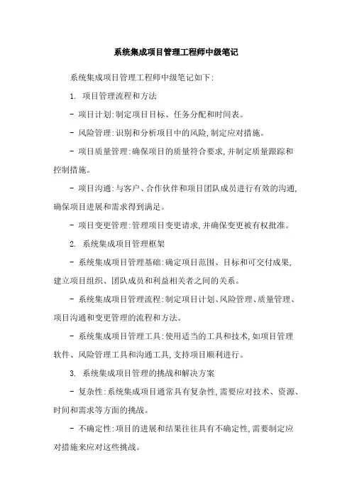 系统集成项目管理工程师中级笔记