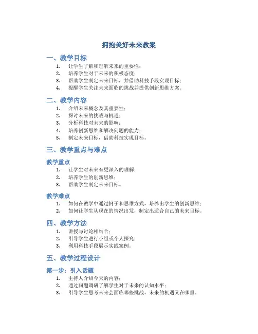 《拥抱美好未来》教案