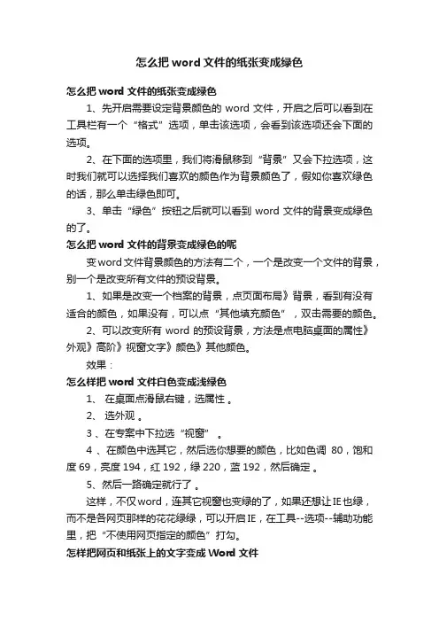 怎么把word文件的纸张变成绿色
