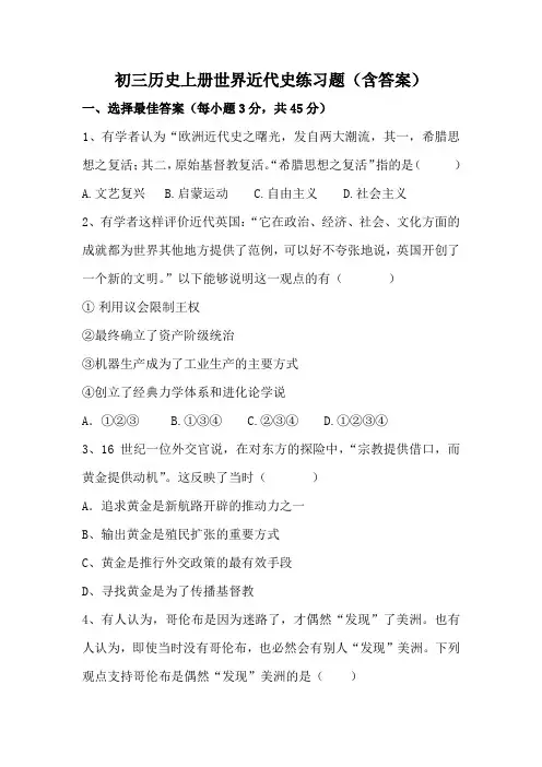 初三历史上册世界近代史练习题(含答案)