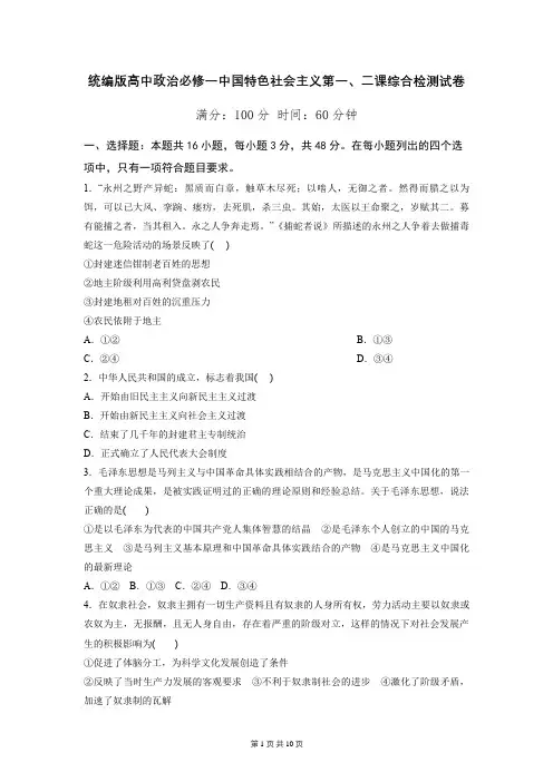 统编版高中政治必修一中国特色社会主义第一、二课综合检测试卷(含答案解析)