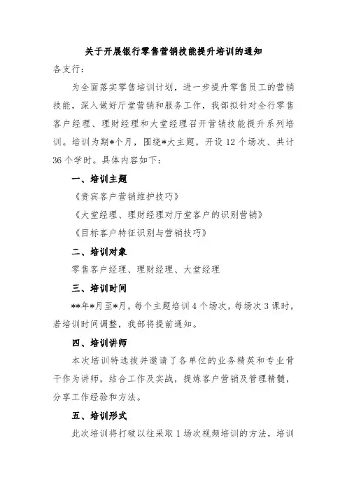 关于开展银行零售营销技能提升培训的通知