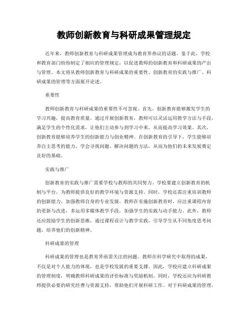 教师创新教育与科研成果管理规定