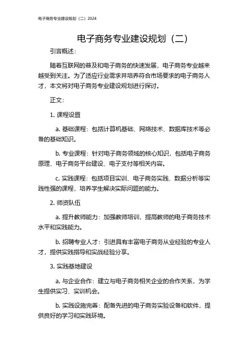 电子商务专业建设规划(二)2024