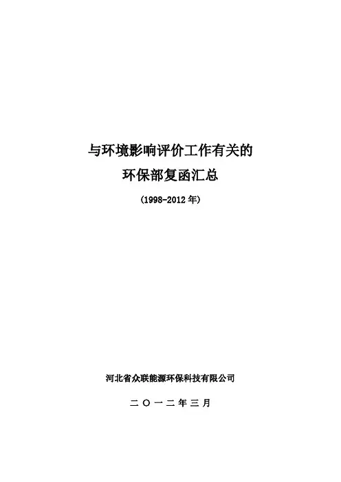 与环境影响评价有关的环保部复函汇总(1998-2012)