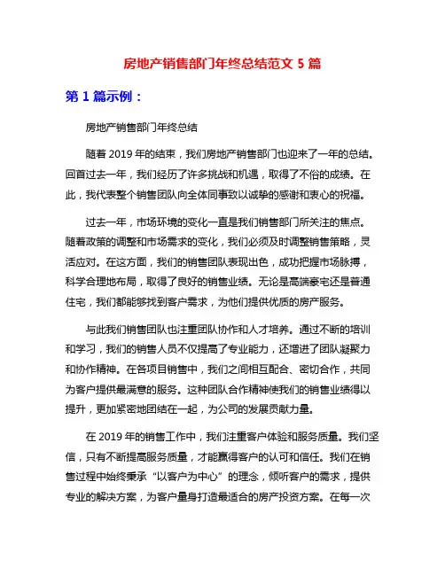 房地产销售部门年终总结范文5篇