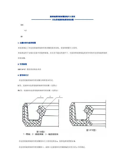 旋转轴唇形密封圈结构尺寸系列