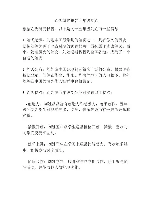 姓氏研究报告五年级刘姓