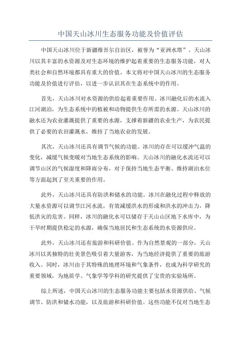 中国天山冰川生态服务功能及价值评估