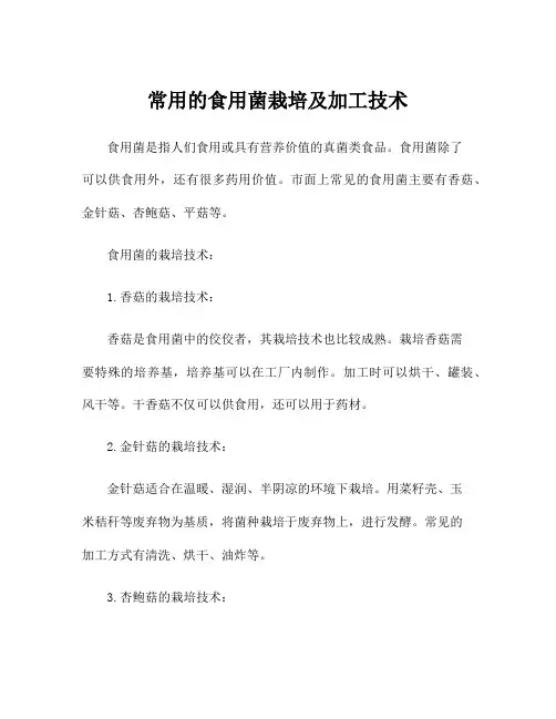 常用的食用菌栽培及加工技术