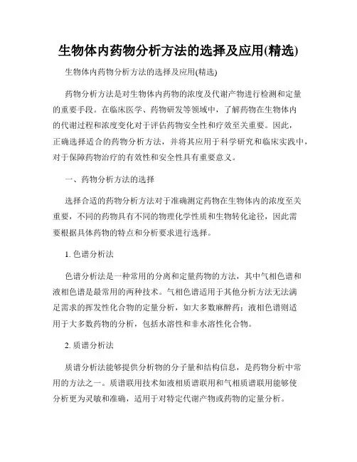生物体内药物分析方法的选择及应用(精选)